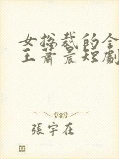 女总裁的全能兵王萧晨短剧