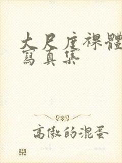 大尺度裸体私拍写真集封面