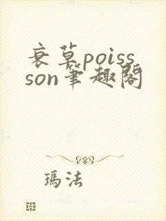衰草poissson笔趣阁