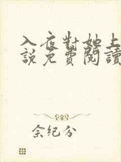 入夜对她上瘾小说免费阅读笔趣阁无弹窗