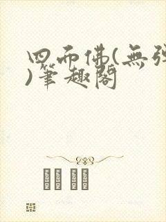 四面佛(无弹窗)笔趣阁封面