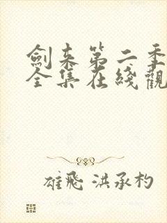 剑来第二季动漫全集在线观看免费