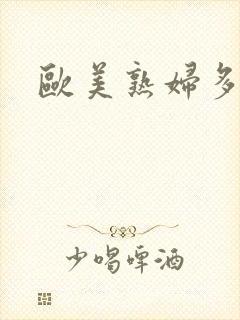 欧美熟妇多毛色封面