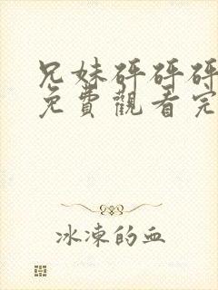 兄妹砰砰砰动漫免费观看完整版