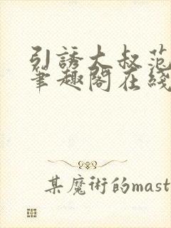 引诱大叔范雪灵笔趣阁在线阅读