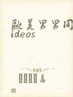 欧美男男同性videos