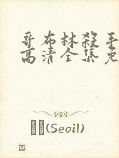 哥布林杀手动漫高清全集免费观看