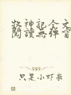 牧神记全文免费阅读无弹窗无广告