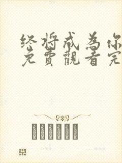 终将成为你动漫免费观看完整版