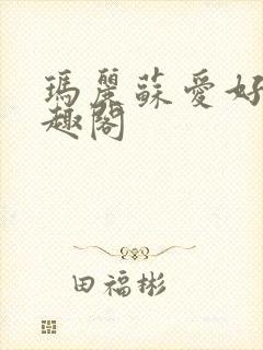 玛丽苏爱好者笔趣阁