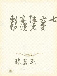 刺客伍六七樱花动漫免费