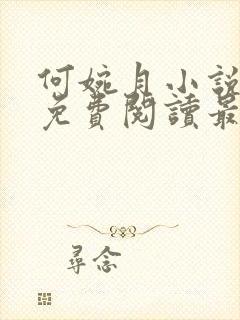 何婉月小说全文免费阅读最新章节