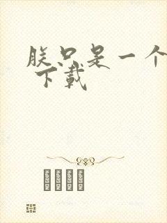 朕只是一个演员 下载