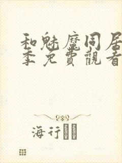 和魅魔同居第一季免费观看全集高清版