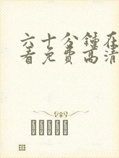 六十分钟在线观看免费高清完整版