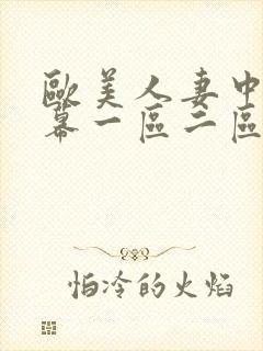 欧美人妻中文字幕一区二区