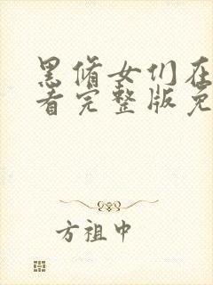 黑修女们在线观看完整版免费观看