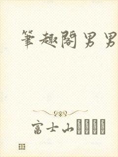 笔趣阁男男双性