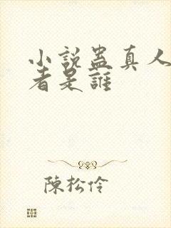 小说蛊真人的作者是谁