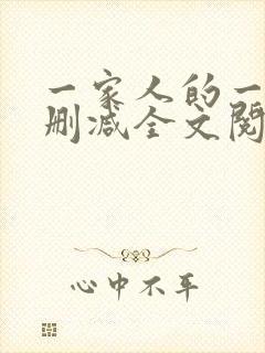一家人的一天无删减全文阅读封面