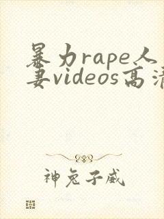 暴力rape人妻videos高清封面