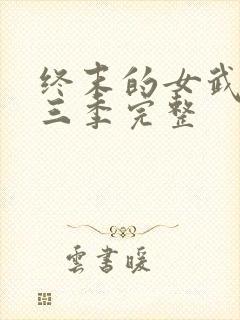 终末的女武神第三季完整