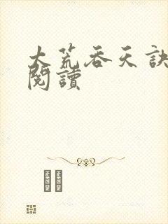 太荒吞天诀全文阅读