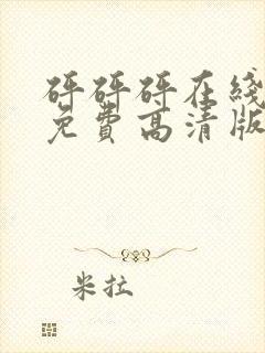 砰砰砰在线观看免费高清版动漫人物