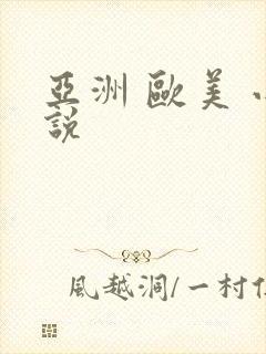 亚洲 欧美 小说