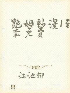 艳姆动漫1到6季免费