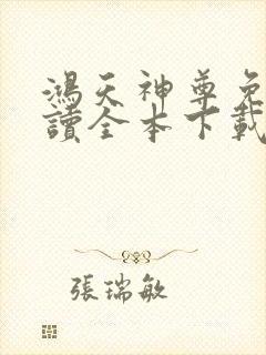 鸿天神尊免费阅读全本下载