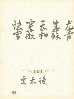 快穿天生尤物苏雪薇和苏青瑶的爱情封面