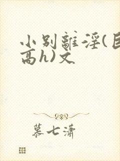 小别离淫(巨肉高h)文封面