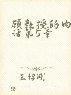 顾教授的肉欲生活第5章