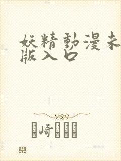 妖精动漫未删减版入口封面