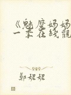 《魅魔妈妈》第一季在线观看封面