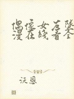 偶像女友坠落动漫在线看全集免费