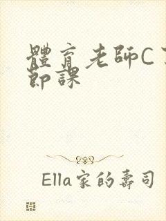 体育老师C了一节课封面