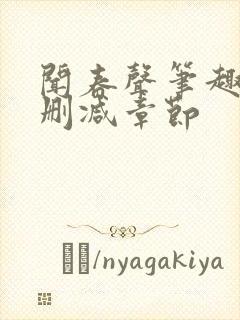 闻春声笔趣阁无删减章节封面