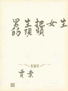 男生把女生操爽的视频