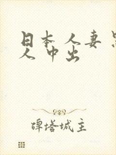 日本 人妻 黑人 中出