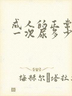 成人的正常尿量一次尿多少毫升?