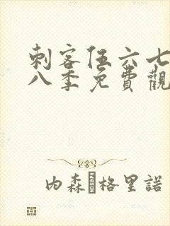 刺客伍六七第十八季免费观看