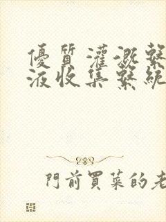 优质灌溉系统y液收集系统封面