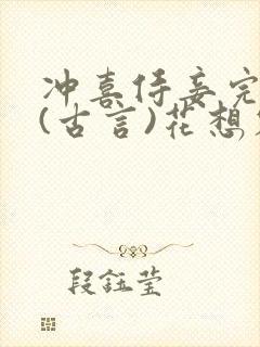 冲喜侍妾完整版(古言)花想容小说