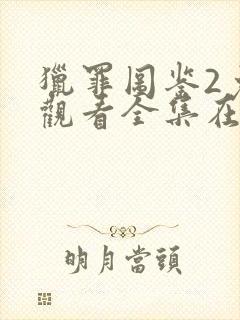 猎罪图鉴2免费观看全集在线播放高清