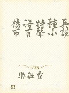 杨洛特种兵在都市有声小说