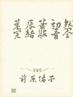 叶辰萧初然全免完结版看全书封面