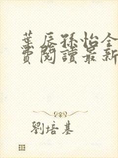 叶辰孙怡全文免费阅读最新章节更新