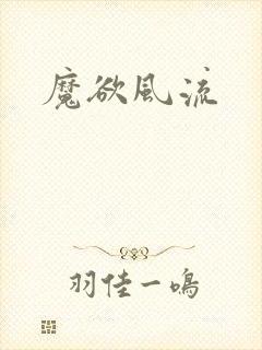魔欲风流